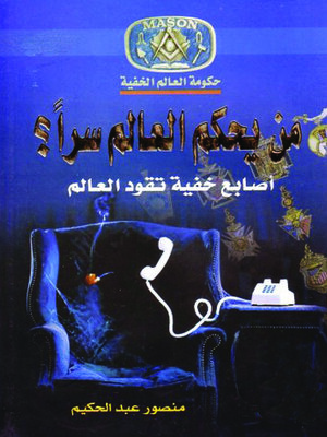 cover image of من يحكم العالم سرا اصابع خفية تقود العالم